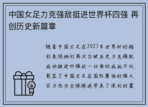 中国女足力克强敌挺进世界杯四强 再创历史新篇章