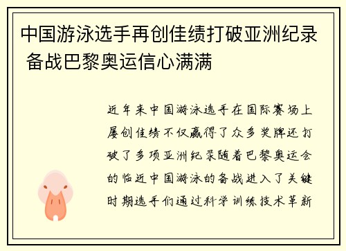 中国游泳选手再创佳绩打破亚洲纪录 备战巴黎奥运信心满满