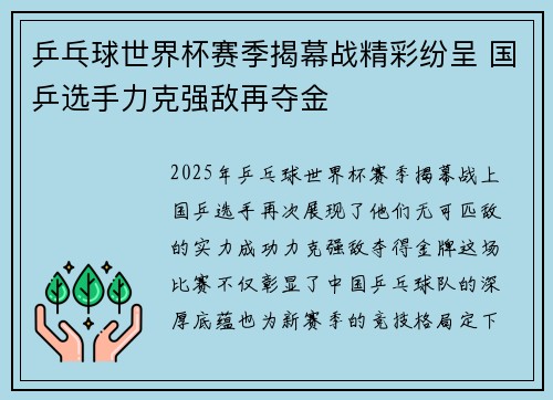乒乓球世界杯赛季揭幕战精彩纷呈 国乒选手力克强敌再夺金