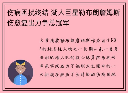 伤病困扰终结 湖人巨星勒布朗詹姆斯伤愈复出力争总冠军