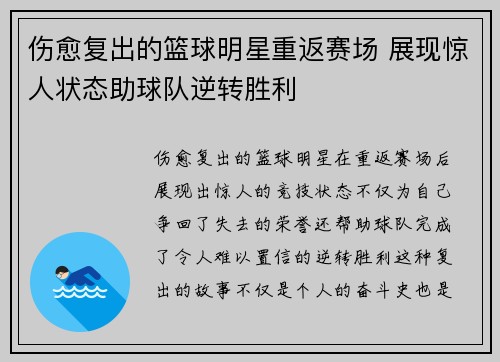 伤愈复出的篮球明星重返赛场 展现惊人状态助球队逆转胜利