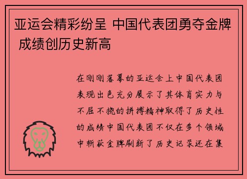 亚运会精彩纷呈 中国代表团勇夺金牌 成绩创历史新高