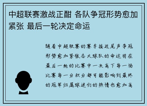 中超联赛激战正酣 各队争冠形势愈加紧张 最后一轮决定命运