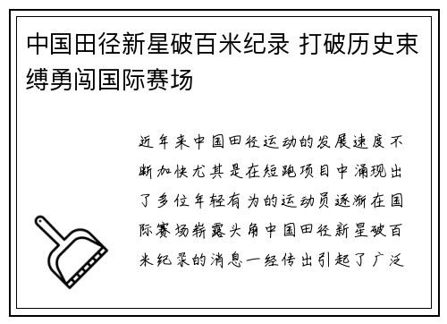 中国田径新星破百米纪录 打破历史束缚勇闯国际赛场