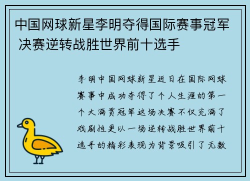 中国网球新星李明夺得国际赛事冠军 决赛逆转战胜世界前十选手