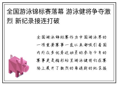 全国游泳锦标赛落幕 游泳健将争夺激烈 新纪录接连打破