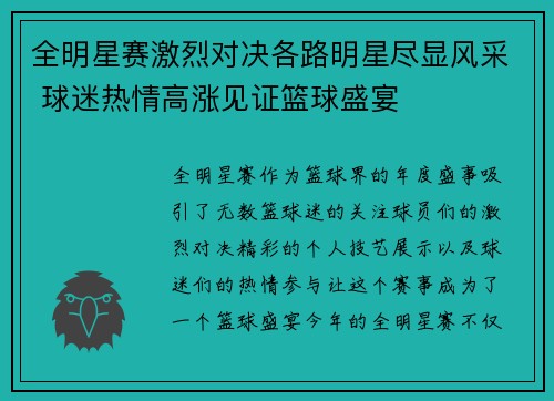 全明星赛激烈对决各路明星尽显风采 球迷热情高涨见证篮球盛宴