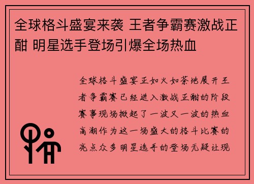 全球格斗盛宴来袭 王者争霸赛激战正酣 明星选手登场引爆全场热血