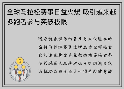 全球马拉松赛事日益火爆 吸引越来越多跑者参与突破极限