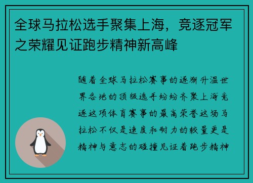 全球马拉松选手聚集上海，竞逐冠军之荣耀见证跑步精神新高峰