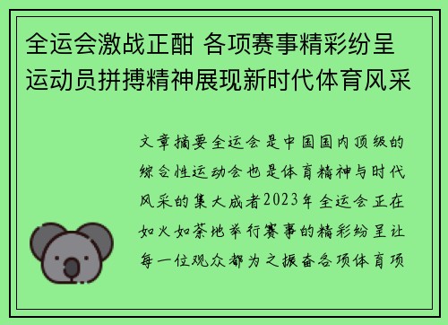 全运会激战正酣 各项赛事精彩纷呈 运动员拼搏精神展现新时代体育风采