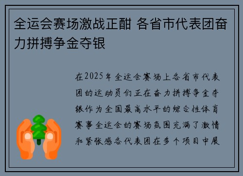 全运会赛场激战正酣 各省市代表团奋力拼搏争金夺银