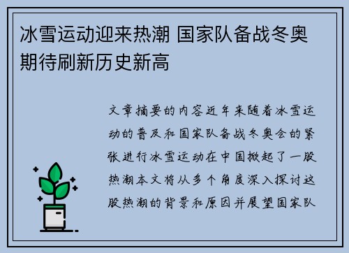 冰雪运动迎来热潮 国家队备战冬奥 期待刷新历史新高
