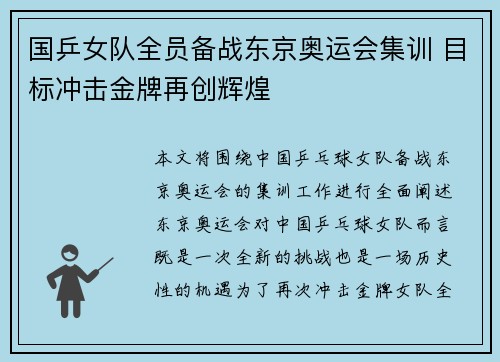 国乒女队全员备战东京奥运会集训 目标冲击金牌再创辉煌