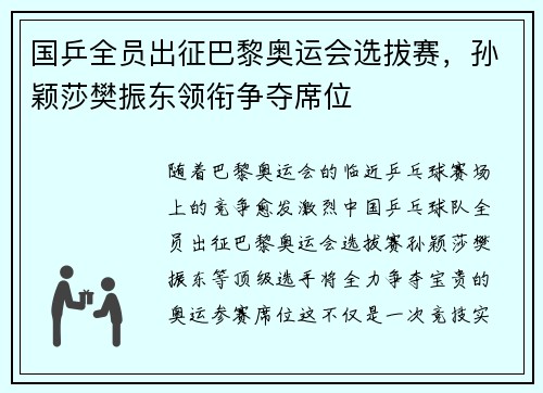 国乒全员出征巴黎奥运会选拔赛，孙颖莎樊振东领衔争夺席位