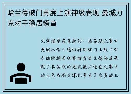 哈兰德破门再度上演神级表现 曼城力克对手稳居榜首