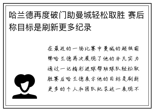 哈兰德再度破门助曼城轻松取胜 赛后称目标是刷新更多纪录