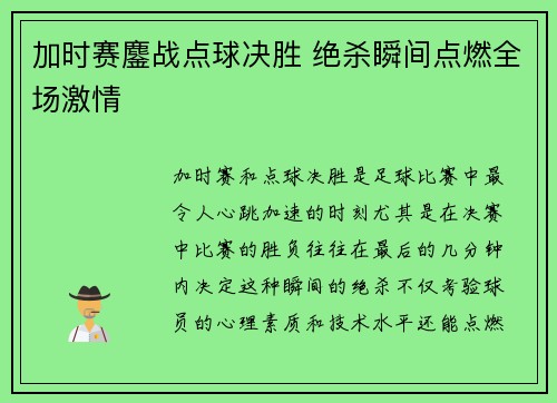 加时赛鏖战点球决胜 绝杀瞬间点燃全场激情