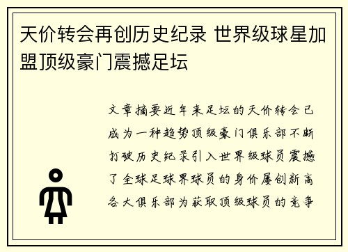 天价转会再创历史纪录 世界级球星加盟顶级豪门震撼足坛