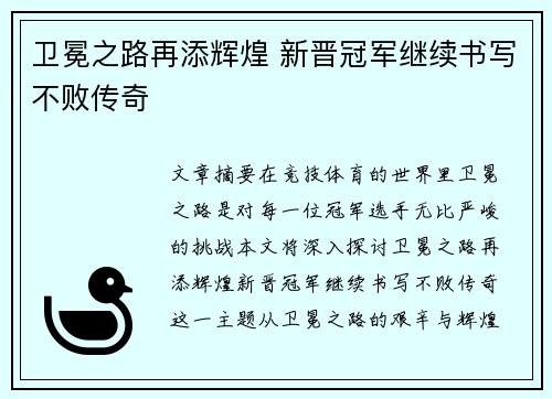卫冕之路再添辉煌 新晋冠军继续书写不败传奇