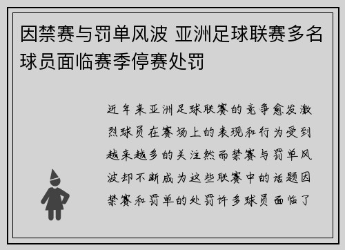 因禁赛与罚单风波 亚洲足球联赛多名球员面临赛季停赛处罚