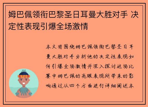 姆巴佩领衔巴黎圣日耳曼大胜对手 决定性表现引爆全场激情