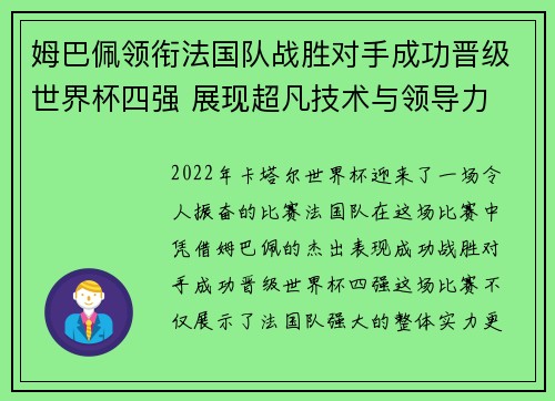 姆巴佩领衔法国队战胜对手成功晋级世界杯四强 展现超凡技术与领导力