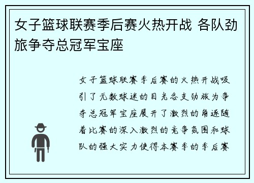 女子篮球联赛季后赛火热开战 各队劲旅争夺总冠军宝座