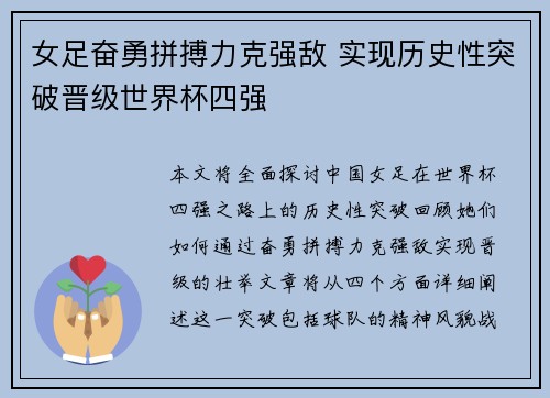 女足奋勇拼搏力克强敌 实现历史性突破晋级世界杯四强