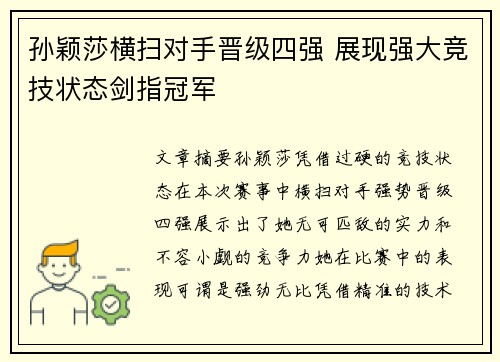 孙颖莎横扫对手晋级四强 展现强大竞技状态剑指冠军