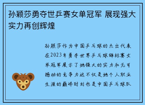 孙颖莎勇夺世乒赛女单冠军 展现强大实力再创辉煌