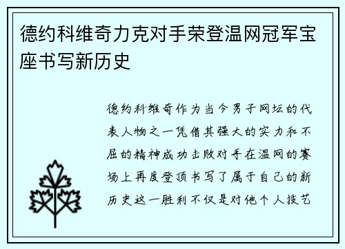 德约科维奇力克对手荣登温网冠军宝座书写新历史
