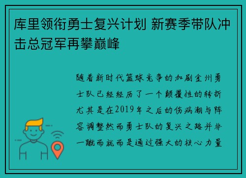 库里领衔勇士复兴计划 新赛季带队冲击总冠军再攀巅峰