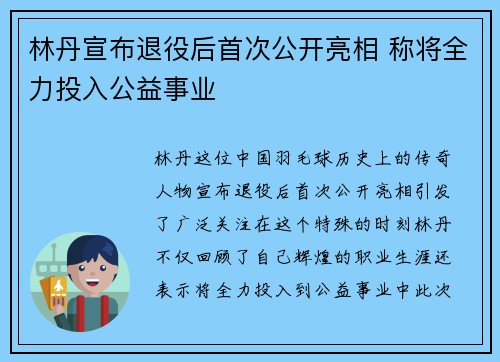 林丹宣布退役后首次公开亮相 称将全力投入公益事业