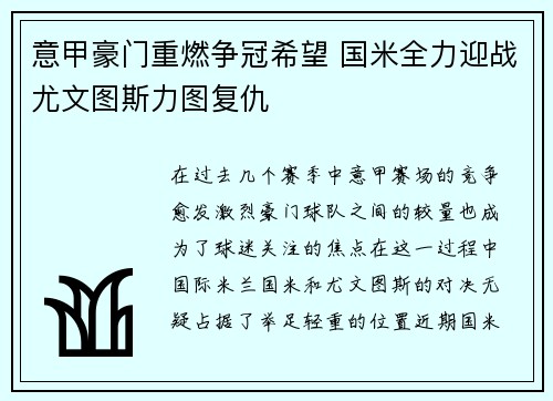 意甲豪门重燃争冠希望 国米全力迎战尤文图斯力图复仇