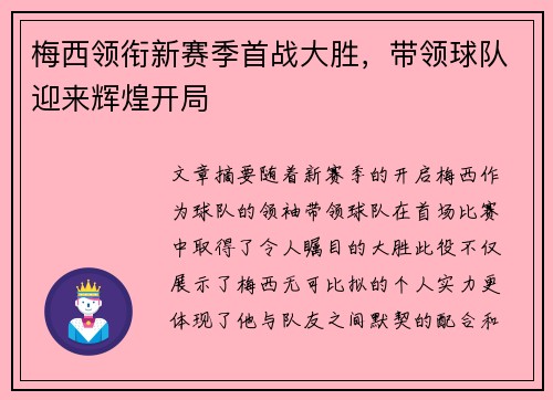 梅西领衔新赛季首战大胜，带领球队迎来辉煌开局