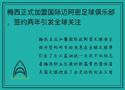 梅西正式加盟国际迈阿密足球俱乐部，签约两年引发全球关注