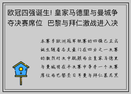 欧冠四强诞生! 皇家马德里与曼城争夺决赛席位  巴黎与拜仁激战进入决战时刻