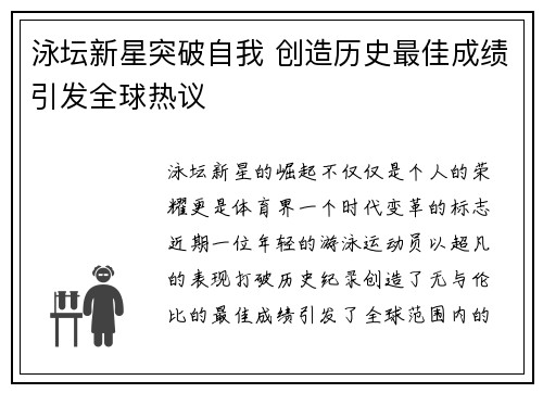 泳坛新星突破自我 创造历史最佳成绩引发全球热议