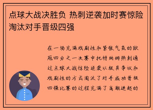 点球大战决胜负 热刺逆袭加时赛惊险淘汰对手晋级四强