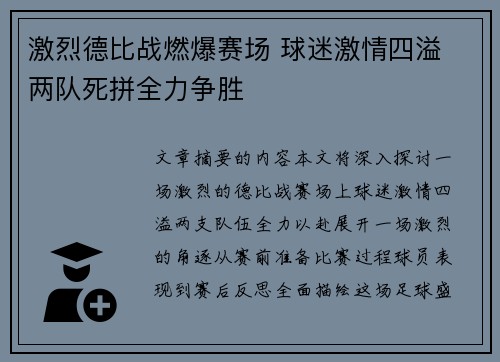 激烈德比战燃爆赛场 球迷激情四溢 两队死拼全力争胜