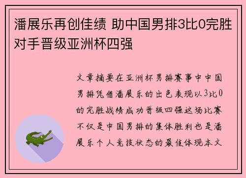 潘展乐再创佳绩 助中国男排3比0完胜对手晋级亚洲杯四强