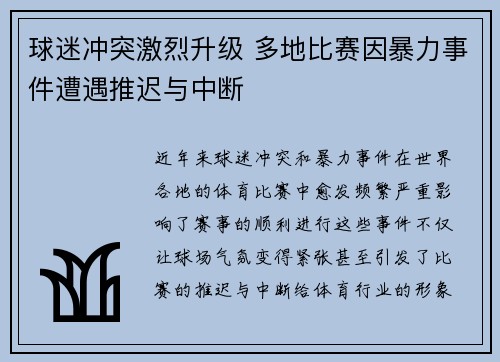 球迷冲突激烈升级 多地比赛因暴力事件遭遇推迟与中断