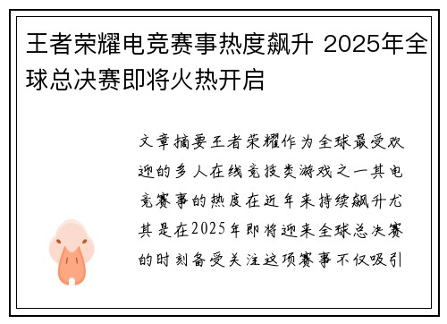 王者荣耀电竞赛事热度飙升 2025年全球总决赛即将火热开启