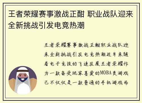 王者荣耀赛事激战正酣 职业战队迎来全新挑战引发电竞热潮
