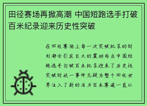 田径赛场再掀高潮 中国短跑选手打破百米纪录迎来历史性突破
